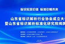 微木科技受邀參加山東省標識解析行業(yè)協(xié)會成立大會