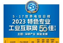 寧波市民營企業(yè)家協(xié)會：我會副會長企業(yè)智昌集團位列2023特色專業(yè)工業(yè)互聯(lián)網(wǎng)50佳榜單前十