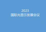 探索新“視”界  2023國際光顯示發(fā)展會(huì)議將迎光而來