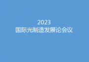 沐光而行 賦能未來——2023國(guó)際光制造會(huì)議邀您相聚蘇州