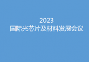 開“芯”局譜“芯”篇  2023國(guó)際光芯片及材料發(fā)展會(huì)議5月底燃動(dòng)蘇州