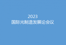 沐光而行 賦能未來——2023國際光制造會議邀您相聚蘇州