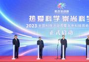 丁薛祥出席2023年全國科技活動(dòng)周暨北京科技周啟動(dòng)式活動(dòng)|積極推動(dòng)科普工作融入經(jīng)濟(jì)社會(huì)發(fā)展各領(lǐng)域各環(huán)節(jié)