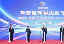 丁薛祥出席2023年全國科技活動周暨北京科技周啟動式活動|積極推動科普工作融入經(jīng)濟(jì)社會發(fā)展各領(lǐng)域各環(huán)節(jié)