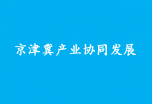 協(xié)同培育新能源汽車和智能網(wǎng)聯(lián)汽車、工業(yè)互聯(lián)網(wǎng)、高端工業(yè)母機、機器人等六條重點產(chǎn)業(yè)鏈|工業(yè)和信息化部負責同志就推動京津冀產(chǎn)業(yè)協(xié)同發(fā)展答記者問