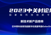 電子設(shè)計(jì)自動(dòng)化|芯華章高性能數(shù)字仿真器穹鼎GalaxSim入選中關(guān)村論壇“新技術(shù)新產(chǎn)品榜單”