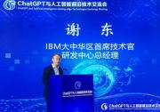 IBM謝東：人工智能將成為新的IT底座