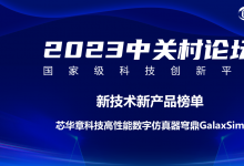 電子設(shè)計(jì)自動(dòng)化|芯華章高性能數(shù)字仿真器穹鼎GalaxSim入選中關(guān)村論壇“新技術(shù)新產(chǎn)品榜單”