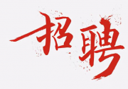 招聘 | 清華大學(xué)腦與智能實驗室復(fù)雜網(wǎng)絡(luò)中心（CCNI）招聘科研助理、行政助理