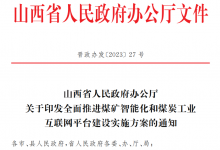 山西省將組建省煤炭工業(yè)互聯(lián)網(wǎng)平臺(tái)公司和省級(jí)控股融資租賃公司，山西要打造全國(guó)能源領(lǐng)域數(shù)字化轉(zhuǎn)型排頭兵