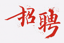 招聘 | 清華大學(xué)腦與智能實(shí)驗(yàn)室復(fù)雜網(wǎng)絡(luò)中心（CCNI）招聘科研助理、行政助理