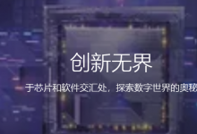 新思科技電子設(shè)計(jì)自動(dòng)化事業(yè)部總經(jīng)理：新思科技與Arm強(qiáng)強(qiáng)聯(lián)手，加快下一代移動(dòng)SoC開(kāi)發(fā)