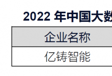 億鑄科技入選中國大數(shù)據(jù)潛在獨(dú)角獸企業(yè)榜|面向數(shù)據(jù)中心、云計(jì)算、自動(dòng)駕駛等場(chǎng)景