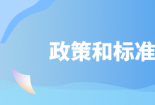 5月自動駕駛相關(guān)行業(yè)政策及標準匯總