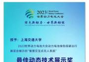 上海交大自動化系智慧信息融合無人系統(tǒng)實(shí)驗(yàn)室在2023世界動力電池大會領(lǐng)銜展示移動充電交互系統(tǒng) | 并獲“最佳動態(tài)技術(shù)展示獎”