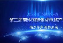 報(bào)名開啟！第二屆南沙國(guó)際集成電路產(chǎn)業(yè)論壇議程公布|四大分論壇 ：  汽車芯片  設(shè)備零部件 EAD  化合物半導(dǎo)體