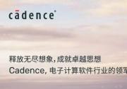 Cadence 邀您相約“2023 集邦咨詢半導(dǎo)體峰會(huì)暨產(chǎn)業(yè)高層論壇”