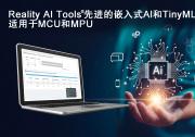 瑞薩電子收購Reality AI一年后發(fā)表其在人工智能（AI）和微型機(jī)器學(xué)習(xí)（TinyML）解決方案方面的最新進(jìn)展