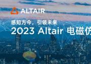 Altair 電磁仿真技術(shù)盛會：探索人工智能與仿真技術(shù)的創(chuàng)新融合|國際電磁與EDA解決方案發(fā)展現(xiàn)狀及未來展望