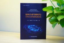 汽車駕駛自動化新書推介 | 《邁向自動駕駛時代：全球自動駕駛規(guī)則要覽》