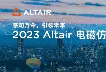 Altair 電磁仿真技術盛會：探索人工智能與仿真技術的創(chuàng)新融合|國際電磁與EDA解決方案發(fā)展現(xiàn)狀及未來展望