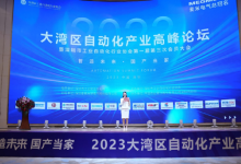 2023大灣區(qū)自動化產(chǎn)業(yè)高峰論壇暨深圳市工業(yè)自動化行業(yè)協(xié)會第一屆第三次會員大會于深圳寶安圓滿召開