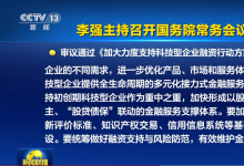 李強主持召開國務(wù)院常務(wù)會議|審議通過《加大力度支持科技型企業(yè)融資行動方案