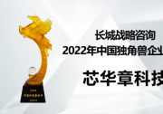 芯華章榮登長(zhǎng)城戰(zhàn)略咨詢“2022年中國獨(dú)角獸企業(yè)榜單” | “國內(nèi)首臺(tái)超百億門規(guī)模的硬件仿真系統(tǒng)”，完成國產(chǎn)EDA關(guān)鍵技術(shù)突破