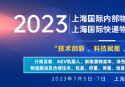 2023上海國際快遞物流產(chǎn)業(yè)博覽會(huì)專題論壇系列（一）：2023中國倉儲(chǔ)物流創(chuàng)新與發(fā)展高峰論壇暨倉配物流數(shù)字化 、智能化 、綠色化發(fā)展會(huì)議