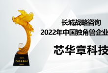 芯華章榮登長城戰(zhàn)略咨詢“2022年中國獨角獸企業(yè)榜單” | “國內(nèi)首臺超百億門規(guī)模的硬件仿真系統(tǒng)”，完成國產(chǎn)EDA關(guān)鍵技術(shù)突破