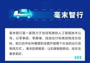 毫末智行 小魔駝亮相杭州亞運(yùn)會(huì)物流中心助力物資配送，工信部：支持L3級(jí)及更高級(jí)別的自動(dòng)駕駛功能商業(yè)化應(yīng)用