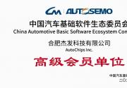 四維圖新旗下杰發(fā)科技加入AUTOSEMO 共建智能汽車軟件新生態(tài)