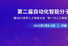 院士大咖會(huì)聚！第二屆自動(dòng)化智能分子制造會(huì)議暨2023世界人工智能大會(huì)“新一代人工智能下的物質(zhì)創(chuàng)制”分論壇即將開(kāi)啟！