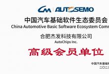 四維圖新旗下杰發(fā)科技加入AUTOSEMO 共建智能汽車軟件新生態(tài)