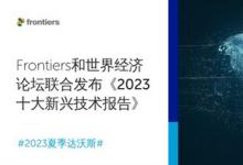 Frontiers和世界經(jīng)濟(jì)論壇聯(lián)合發(fā)布《2023十大新興技術(shù)》報(bào)告