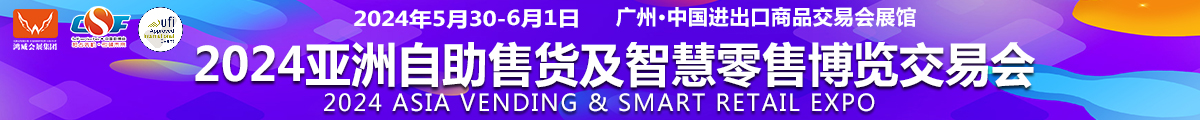 亞洲自助售貨及智慧零售博覽會(huì)