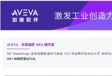 AVEVA 劍維軟件榮膺 IDC MarketScape 全球流程 MES（制造執(zhí)行系統(tǒng)）供應(yīng)商領(lǐng)導(dǎo)者稱號(hào)