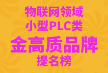 控制設(shè)備領(lǐng)域物聯(lián)網(wǎng)行業(yè)小型PLC類（C級）金高質(zhì)品牌提名展示榜