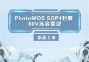 松下PhotoMOS SOP封裝60V高容量型新品上市|