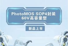 松下PhotoMOS SOP封裝60V高容量型新品上市|