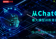 “從ChatGPT看大模型訓(xùn)練背后的算力推手”云端研討會(huì)|解密：大模型背后的推手