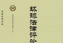 李晴：論自動化行政的正當(dāng)性基礎(chǔ) | 《環(huán)球法律評論》2023年第1期