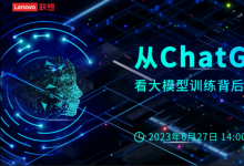 “從ChatGPT看大模型訓(xùn)練背后的算力推手”云端研討會(huì)|解密：大模型背后的推手