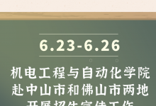 機(jī)電工程與自動化學(xué)院赴中山市和佛山市兩地開展招生宣傳工作