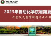 北京理工大學自動化學院成功舉辦2023年度全國優(yōu)秀大學生暑期“云端”夏令營