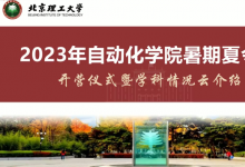 北京理工大學(xué)自動(dòng)化學(xué)院成功舉辦2023年度全國(guó)優(yōu)秀大學(xué)生暑期“云端”夏令營(yíng)