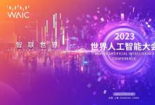 攜手共創(chuàng)更加美好的智能世界！2023世界人工智能大會在滬開幕，陳吉寧致辭，龔正主持