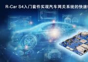 瑞薩電子推出R-Car S4入門(mén)套件  實(shí)現(xiàn)汽車(chē)網(wǎng)關(guān)系統(tǒng)的快速軟件開(kāi)發(fā) | 該SoC為云通信和安全車(chē)輛控制提供高計(jì)算性能和一系列通信功能