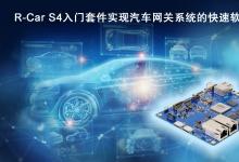 瑞薩電子推出R-Car S4入門套件  實(shí)現(xiàn)汽車網(wǎng)關(guān)系統(tǒng)的快速軟件開發(fā) | 該SoC為云通信和安全車輛控制提供高計(jì)算性能和一系列通信功能