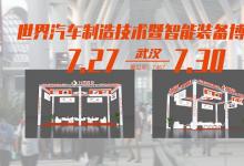 7月27日武漢汽車制博展，臺(tái)灣高技與您武漢見(jiàn)！